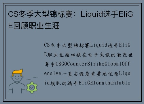 CS冬季大型锦标赛：Liquid选手EliGE回顾职业生涯