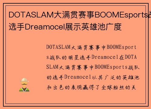 DOTASLAM大满贯赛事BOOMEsports战队选手Dreamocel展示英雄池广度