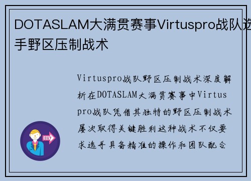 DOTASLAM大满贯赛事Virtuspro战队选手野区压制战术