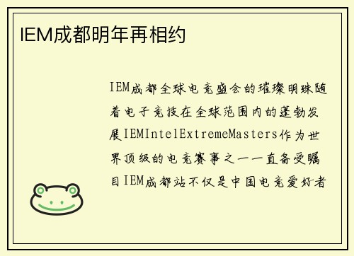 IEM成都明年再相约