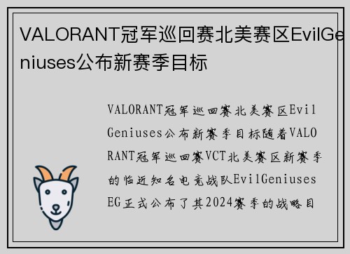 VALORANT冠军巡回赛北美赛区EvilGeniuses公布新赛季目标