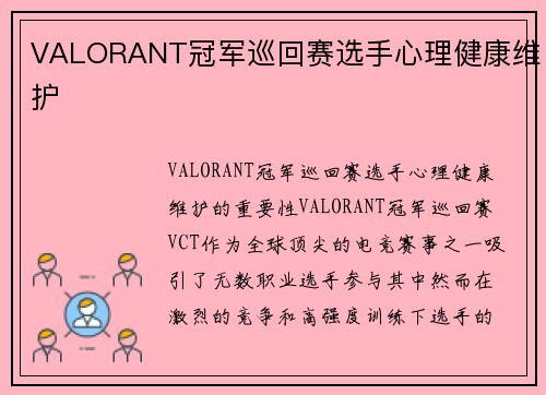 VALORANT冠军巡回赛选手心理健康维护
