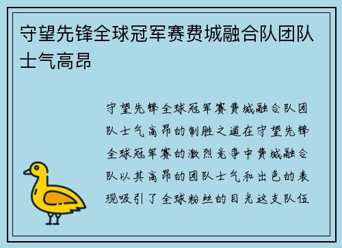 守望先锋全球冠军赛费城融合队团队士气高昂
