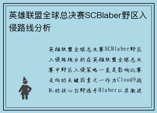 英雄联盟全球总决赛SCBlaber野区入侵路线分析