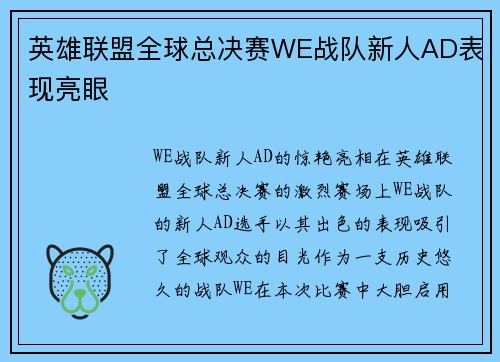 英雄联盟全球总决赛WE战队新人AD表现亮眼