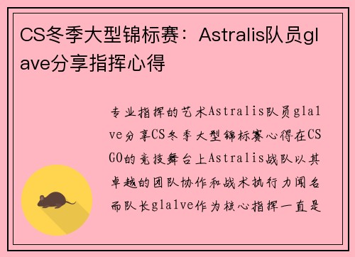 CS冬季大型锦标赛：Astralis队员glave分享指挥心得