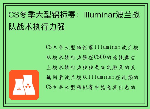 CS冬季大型锦标赛：Illuminar波兰战队战术执行力强