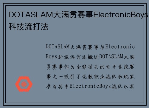 DOTASLAM大满贯赛事ElectronicBoys科技流打法