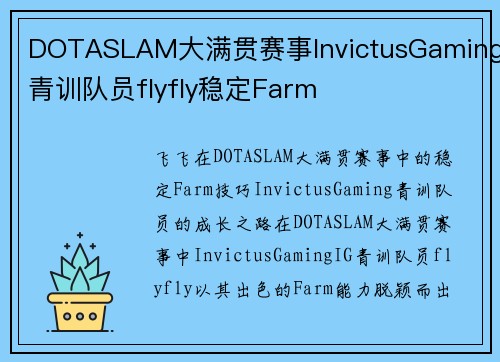 DOTASLAM大满贯赛事InvictusGaming青训队员flyfly稳定Farm