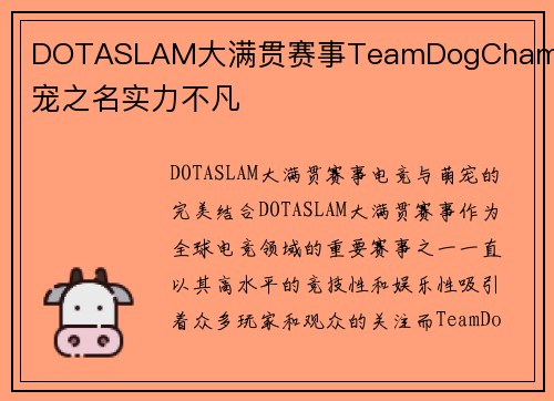 DOTASLAM大满贯赛事TeamDogChamp萌宠之名实力不凡