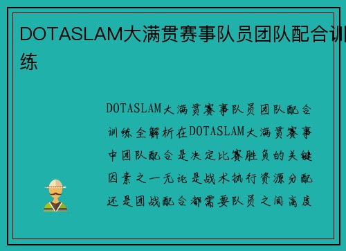 DOTASLAM大满贯赛事队员团队配合训练
