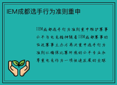 IEM成都选手行为准则重申