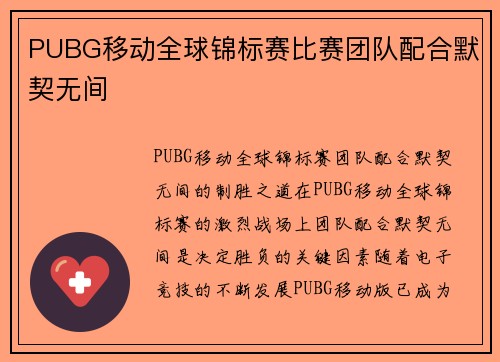 PUBG移动全球锦标赛比赛团队配合默契无间