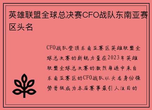 英雄联盟全球总决赛CFO战队东南亚赛区头名
