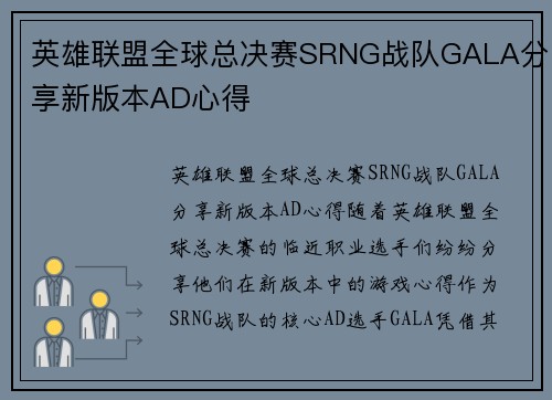 英雄联盟全球总决赛SRNG战队GALA分享新版本AD心得
