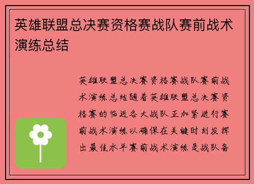 英雄联盟总决赛资格赛战队赛前战术演练总结