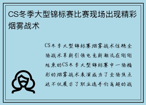 CS冬季大型锦标赛比赛现场出现精彩烟雾战术