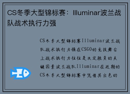 CS冬季大型锦标赛：Illuminar波兰战队战术执行力强