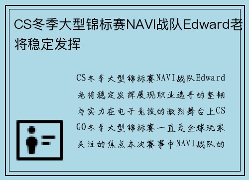 CS冬季大型锦标赛NAVI战队Edward老将稳定发挥