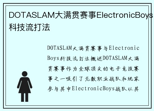 DOTASLAM大满贯赛事ElectronicBoys科技流打法
