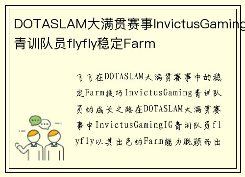 DOTASLAM大满贯赛事InvictusGaming青训队员flyfly稳定Farm