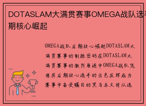 DOTASLAM大满贯赛事OMEGA战队选手后期核心崛起
