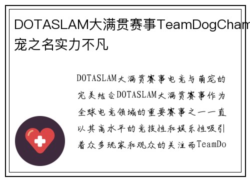 DOTASLAM大满贯赛事TeamDogChamp萌宠之名实力不凡
